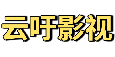 云吁影视